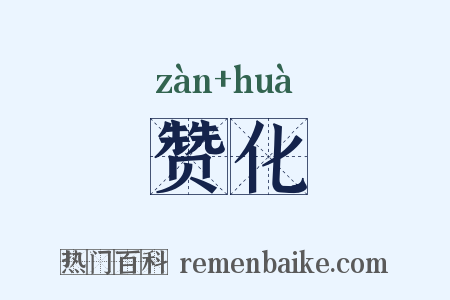 赞化是什么意思的图片
